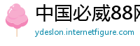 中国必威88网址